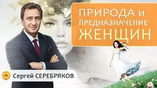 Природа и предназначение женщины.