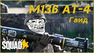 Быстрый обзор M136 AT-4 и тест ➤ Squad ➤ Гайд
