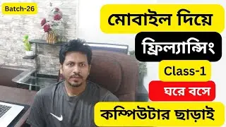 ফ্রিল্যান্সিং  কিভাবে শুরু করবেন নতুনদের জন্য সঠিক গাইডলাইন। Digital Marketing Course