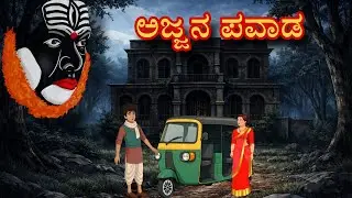 ಕಷ್ಟ ಕಾಲದಲ್ಲಿ ಇವರನ್ನು ಸ್ಮರಿಸಿದರೆ ಸಾಕು..!| New Kannada Stories | Moral Kannada Stories| HORROR STORY