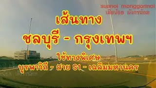 เส้นทางไปกรุงเทพ ที่ถนนเพชรบุรี เขตราชเทวี เริ่มต้นจาก ชลบุรี ใช้ทางด่วนบูรพาวิถี ทางด่วนเฉลิมมหานคร