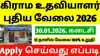 TN Village Assistant Recruitment 2026 | VAO Job Requirement tamil | village assistant Vacancy tamil 
