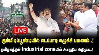 🛑LIVE : கும்மிடிப்பூண்டியில் எடப்பாடி எழுச்சி பயணம்.! Edappadi Mass Road Show at Gummidipoondi IADMK