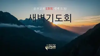 01/15/2026 목-새벽기도회
