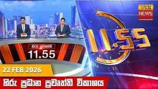 හිරු මධ්&zwj;යහන 11.55 ප්&zwj;රධාන ප්&zwj;රවෘත්ති ප්&zwj;රකාශය - Hiru TV NEWS 11:55AM LIVE | 2026-02-22
