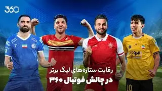 رقابت بازیکنان لیگ در چالش فوتبال ۳۶۰ | کری ستاره‌ها برای عادل