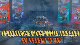 50 побед на Progetto M35 mod. 46!  (Часть 2) | (21/50) | Wot Blitz