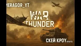 Играем в WAR THUNDER | ЛЕГЕНДАРНОЕ ВОЗВРАЩЕНИЕ+КОЛЛАБА |