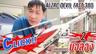 ALZRC DEVIL FAST 380 : เฮลิคอปเตอร์ มือสองสภาพใช้ได้ เอามานำเสนอให้กับเพื่อนๆนะครับ