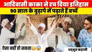 आदिवासी काका ने रच दिया इतिहास 90 साल के बुढ़ापे में पढ़ाते हैं बच्चें😳😱#bharatkiaavaja