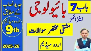 Exercise Short Questions - Chapter 7 - Biology class 9 in Urdu - new book
