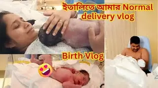 ইতালিতে 🇮🇹 আমার Normal delivery vlog l Birth Vlog l Normal delivery l#birthvlog #pregnancy #vlog