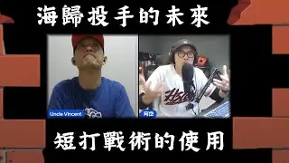 20251220 兩好三壞滿球數：海歸投手的未來、短打戰術的使用