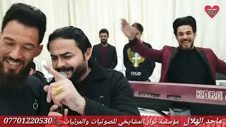 وكف كلبي وكام يعن_اكيد الفنان ماجد الهلال والمايسترو مصعب الطائي عرس ناجي الزبيدي ونكله الف مبروك