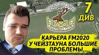 КАРЬЕРА FM 2020 У ЧЕЙЗТАУНА БОЛЬШИЕ ПРОБЛЕМЫ В 7 ДИВИЗИОНЕ