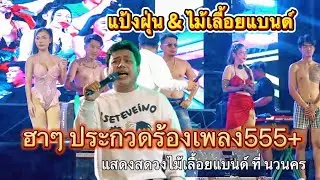 ฮาๆ ประกวดร้องเพลง!! ตลกแป้งฝุ่น & วงไม้เลื้อยแบนด์ ที่นวนคร
