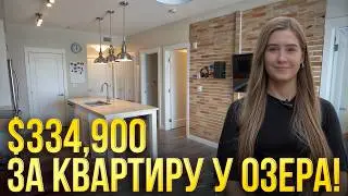 Квартира у озера в Калгари за $334,900 — идеальный вариант для первого покупателя!