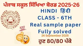 Class 6 hindi real sample paper | 24 September | Fully solved paper | Punjab Eduhub 