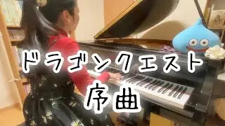 【ドラクエ6】序曲のマーチ/すぎやまこういち Dragon Quest Piano cover【ピアノ】