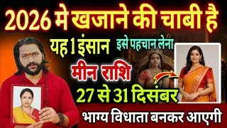 मीन राशि, 27,28,29 दिसंबर, 2026 में किस्मत का मसीहा है ये 1 इंसान इसे पहचान लेना 