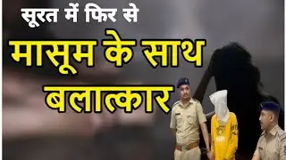 surat rape case || बलात्कार के आरोपी को पांडेसरा पुलिस ने किया गिरफ्तार? breking news?