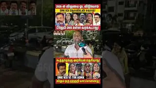 Will we vote with money in 2026? #seeman #dmk #dmkvsvijay #2026election #vijayspeech #shorts