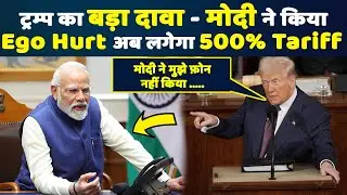PM मोदी ने कॉल नहीं की, क्या इसीलिए ट्रम्प ने भारत पर गुस्सा निकाला - लगायेगा 500% tariff?