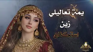يمة تعاليلي | استكنان_فلكلور_تراث💔زين