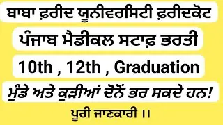 Baba Farid University of Health Science | medical recruitment | #punjabjob #university recruitment