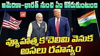 India America Relationship | PM Modi | Donald Trump | India America News | India USA | YOYOTVChannel