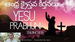 యేసుప్రభుని స్తుతించుట|ఆంధ్ర క్రైస్తవ కీర్తనలు|బ్రదర్. కొండలరావు |K FOLLOWER C|2026