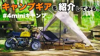 【4miniキャンプ】キャンプギアを紹介してみる。【ゴリキャン】