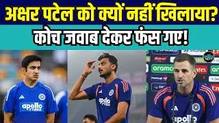 Axar Patel IND vs SA Playing XI में क्यों नहीं थे? Team India Assitant Coach जवाब देकर फंस गए!