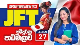 +94 71 435 6172 |  JFT Course Lesson 27 | Japanese Online course Sri Lanka | JFT Sinhala course |