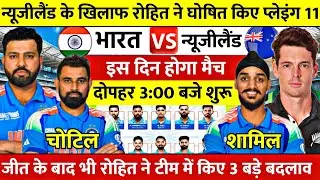 IND VS NEZ PLAYING 11 | न्यूजीलैंड के खिलाफ रोहित ने घोषित किए खुंखार प्लेइंग 11 | किए 3 बड़े बदलाव