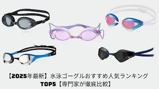 【2025年最新】水泳ゴーグルおすすめ人気ランキングTOP5【専門家が徹底比較】