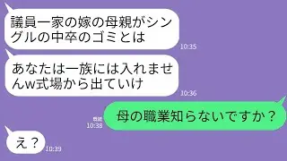 【LINE】地方議員一族と結婚した娘の結婚式で私を見下す義母「シングルの中卒女は一族に入れないw」娘「母の職業ご存知ない？」→5分後、調子に乗ったクズ女が全てを失うことにwww