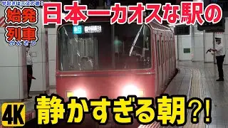 【始発列車】予想外な静けさ⁈”日本一カオスな駅”名鉄名古屋駅の平日朝一番を観察 Unexpected tranquility⁈