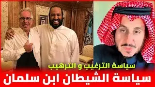 سياسة محمد بن سلمان في الترهيب من طاعة الله و الترغيب في معصيته .. || مشعل البراق