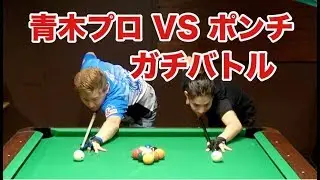 ポンチまさかの勝利!?トッププロとの９ボール真剣勝負！【青木プロ】