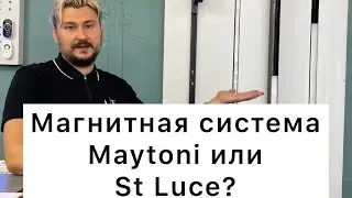 Магнитная система Maytoni или St Luce? Отвечаем на частый вопрос .