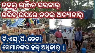 Double engine sarkar double atyachar#cmoodisha#bargarhcollector#bjp#bjd#bsp#congress#bhimarmy#attab