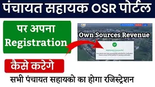 पंचायत सहायक OSR पोर्टल पर अपना Registration कैसे करे | Personal Information 🔥✅