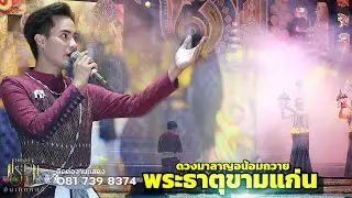 ดวงมาลาญอน้อมถวยพระธาตุขามแก่น - ภพ พิพัฒน์ ประถมบันเทิงศิลป์ [บุญบังไฟ อำเภอหนองพอก ร้อยเอ็ด