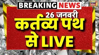 Republic Day Parade 2026 LIVE : 77वां गणतंत्र दिवस LIVE |  Indian Army | Kartavya Path | PM Modi