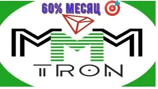 ммм трон платит 🎯60% ОТЗЫВ