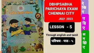 DBHPSABHA  - PARICHAYA EXAM ( CHENNAI ) JULY 2023 - LESSON 5 ( through tamil and english ).