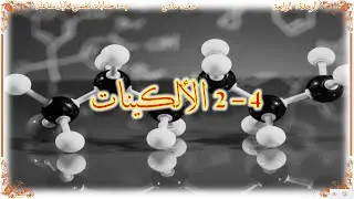 كيمياء صف عاشر // الالكينات (منهج كامبريدج)