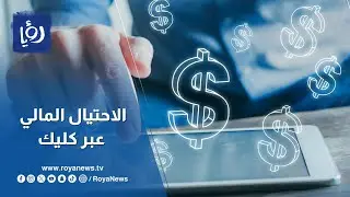 هل يتم الاحتيال المالي عبر كليك ؟