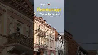 Уютный Липштад 🇩🇪 Германия #Lippstadt #Germany #Deutschland #Shorts #CityWalk #Architecture